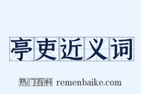 亭吏近义词是什么意思的图片